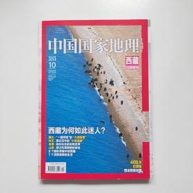 中国国家地理   西藏   10月特刊  附赠地图