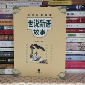 世说新语故事--中华经典故事
