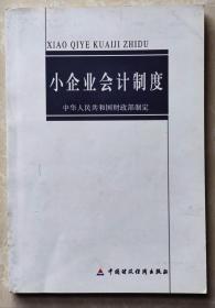 小企业会计制度