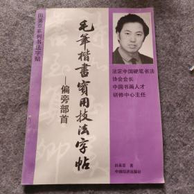 偏旁部首 毛笔楷书实用技法字帖