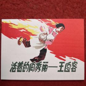 连环画 《活着的向秀丽--王自容 》陈惠冠，王重义绘 画,人 民 美 术出版社,，一版一印，（带版权）现代故事画库（七）