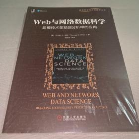 Web与网络数据科学：建模技术在预测分析中的应用