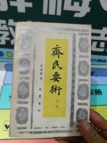 齊民要術(shù)導(dǎo)讀