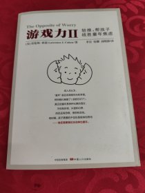 游戏力Ⅱ：轻推，帮孩子战胜童年焦虑