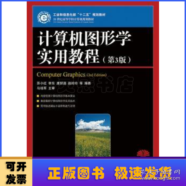 计算机图形学实用教程(第3版)(工业和信息化部“十二五”规划教材)