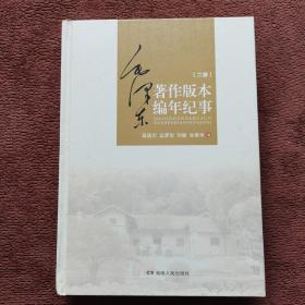 毛泽东著作版本编年纪事（二册）