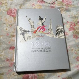 新世纪环球之旅珍藏--中国天津华夏未来少儿艺术团15周年（全球105国家105枚硬币，各国钱币）