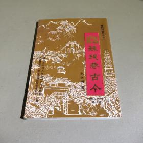珠璣巷古今
