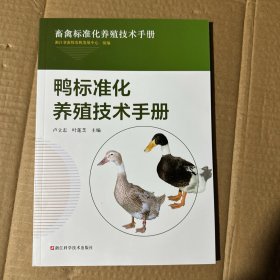 鸭标准化养殖技术手册/畜禽标准化养殖技术手册
