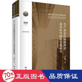 生產(chǎn)者責(zé)任延伸理論及其在中國的實踐研究 經(jīng)濟理論、法規(guī) 李勇建