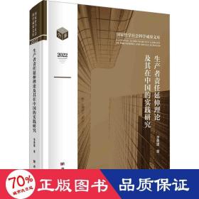 生产者责任延伸理论及其在中国的实践研究 经济理论、法规 李勇建 新华正版