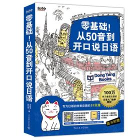 零基础！从50音到开口说日语：专为日语初学者定做的15堂课