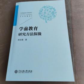 学前教育研究方法探微