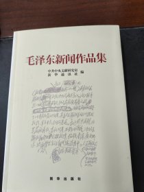 毛泽东新闻作品集