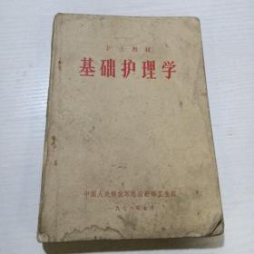 基础护理学基础