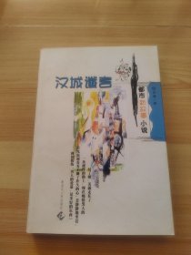 汉城谶言:都市新叙事小说
