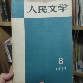 人民文学1957年8月