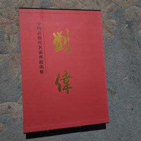 刘伟 中国近现代名家典藏画集。