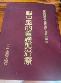 脑中风的看护与治疗