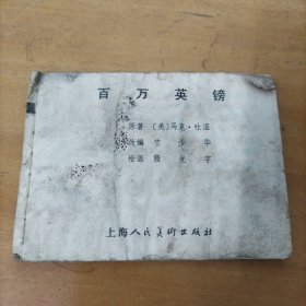 处理连环画： 百万英镑（缺损严重，慎重下单）