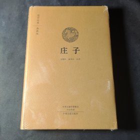 国学经典·典藏版：庄子（全本布面精装）