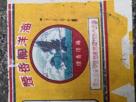 极稀见南京市地方国营勤丰烟草公司海洋牌香烟烟标（海军画面）
