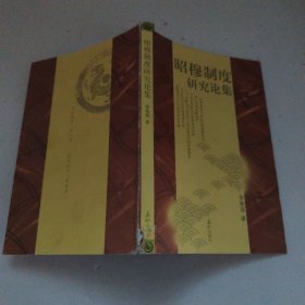 昭穆制度研究論集 書脊有點(diǎn)磕碰