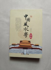 中国风水学