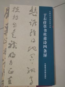 于右任草书杜甫诗四条屏 书法碑帖类 图片均为实拍图