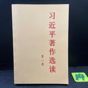 习近平著作选读第一卷普及本