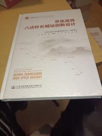 京张高铁八达岭长城地下站创新设计