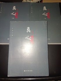 真心（上中下3册）