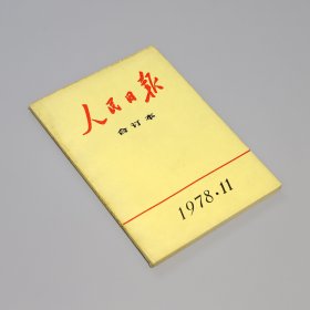 人民日报缩印合订本1978年11月 包含天安门事件系列报道；齐燕铭同志追悼会