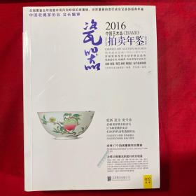 拍卖年鉴：2016年中国艺术品拍卖年鉴 瓷器（近全新）