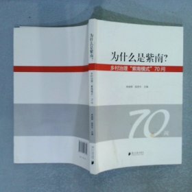 为什么是紫南？——乡村治理“紫南模式”70问