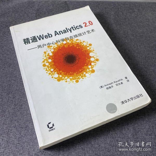 精通Web Analytics 2.0：用户中心科学与在线统计艺术