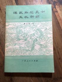 汉民族历史和文化新探（附录第229页武义风俗考察）