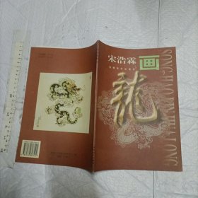 宋浩霖画龙【一版一印5000册16开品好】