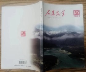 《人民文学》2023年第5期（王松长篇《豹》罗伟章短篇《洗澡》刘玉栋短篇《桑田绿》等 ）