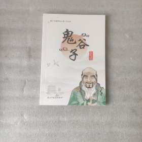 诸子百家讲坛心得系列：鬼谷子（彩绘版）