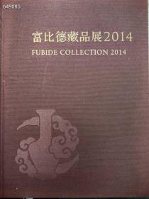 富比德藏品展2014 精装版 书厚115页特价20