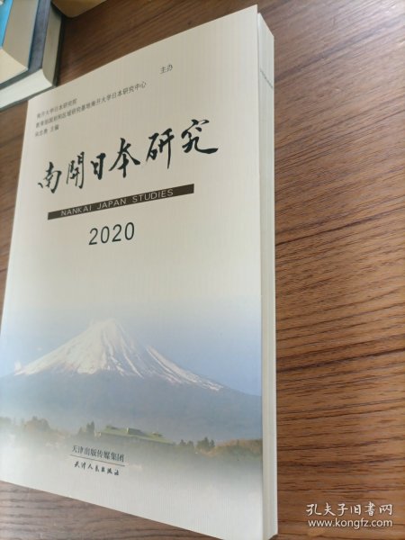 南开日本研究2020