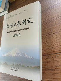 南开日本研究2020