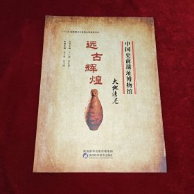 中国史前遗址博物馆 远古辉煌 大地湾卷