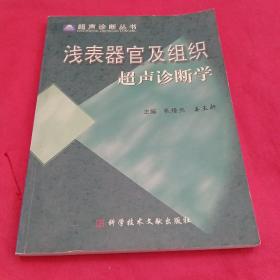 浅表器官及组织超声诊断学