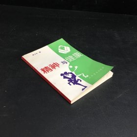 精神與健康
