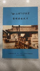 “四.二六”斗争纪实-黎明前的战斗