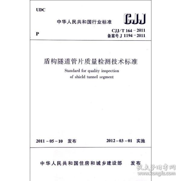 中华共和国行业标准盾构隧道管片质量检测技术标准cjj/t164-2011 建筑规范 中国建筑出版社 新华正版