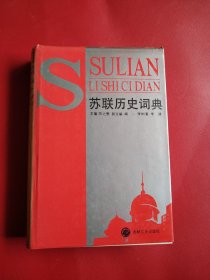 苏联历史词典（实物看图）