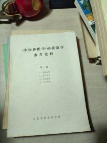 《中医诊断学》函授教学参考资料